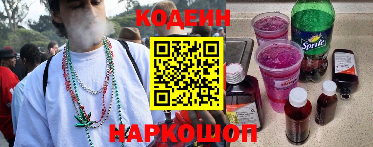 Кодеин Purple Drank  Вход с VPN  Алушта  Кодеин напиток Lean (лин) 